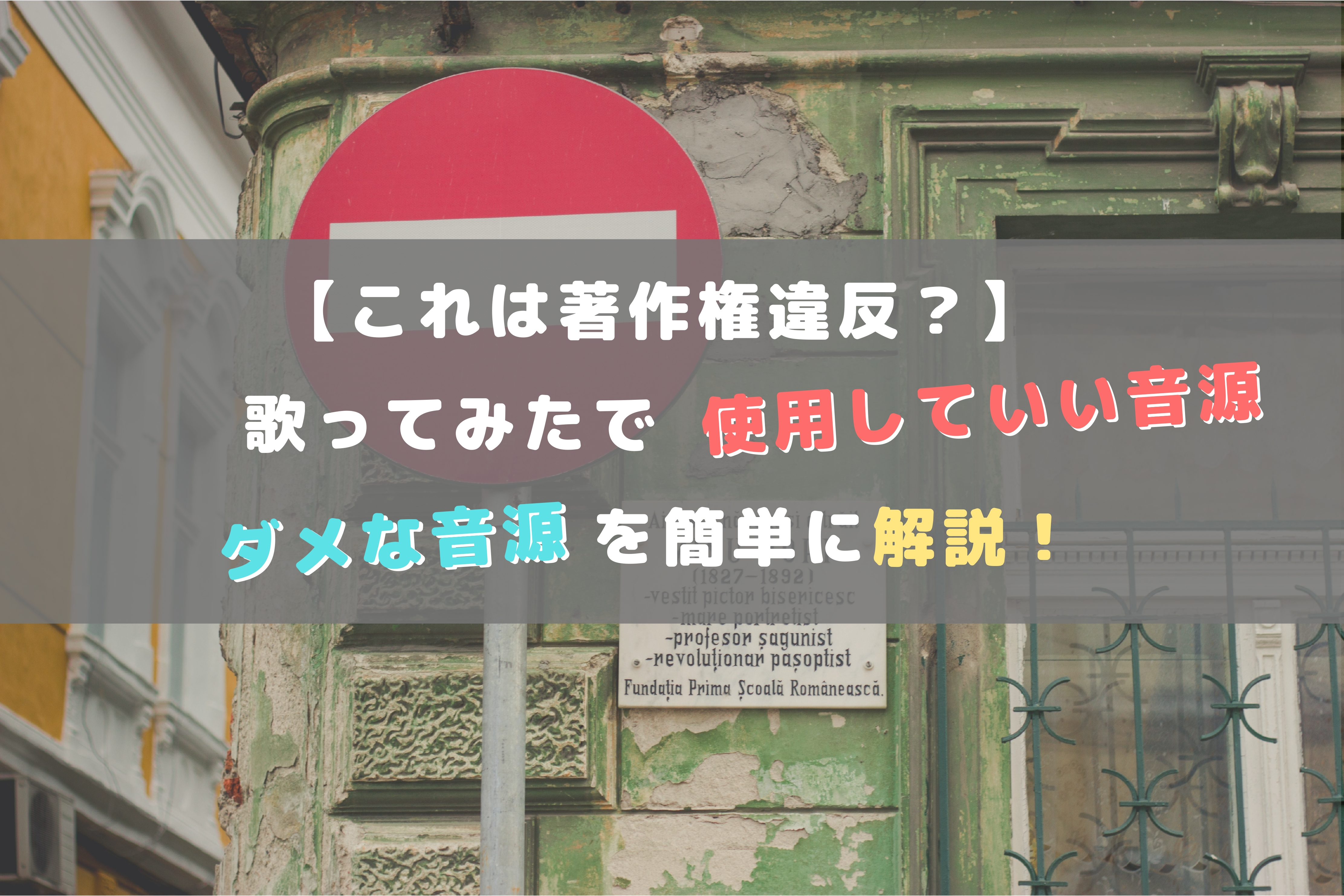 ここから著作権違反 歌ってみたで使用していい音源 ダメな音源をわかりやすく解説 ほんみく