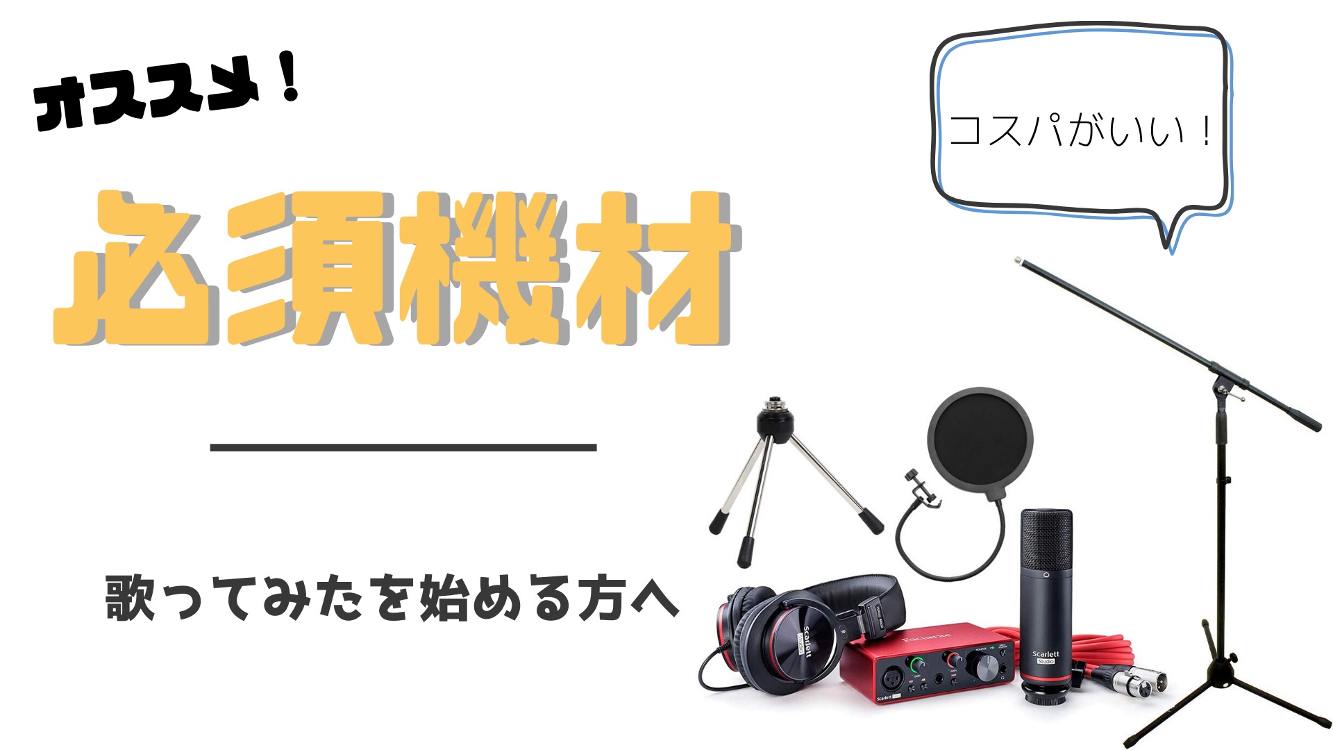 年最新版 高コスパおすすめ必須機材10選で歌ってみたに挑戦 ほんみく