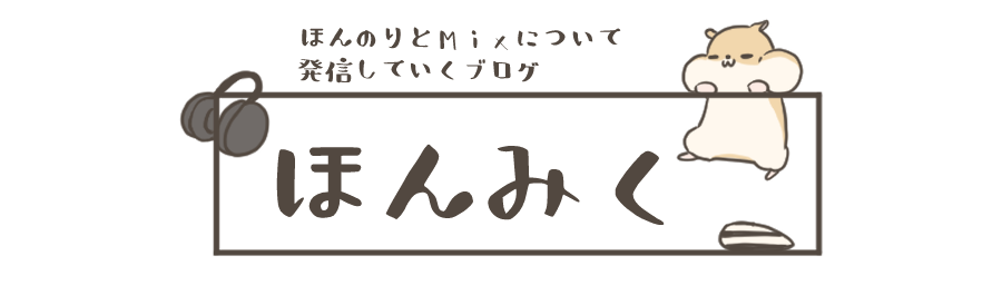 無料 Mix師おすすめの歌ってみた録音ソフト 4つ解説 ほんみく