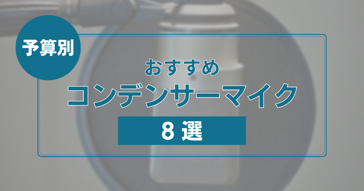 歴10年のmix師が厳選 歌ってみたにおすすめのコンデンサーマイク8選 ほんみく