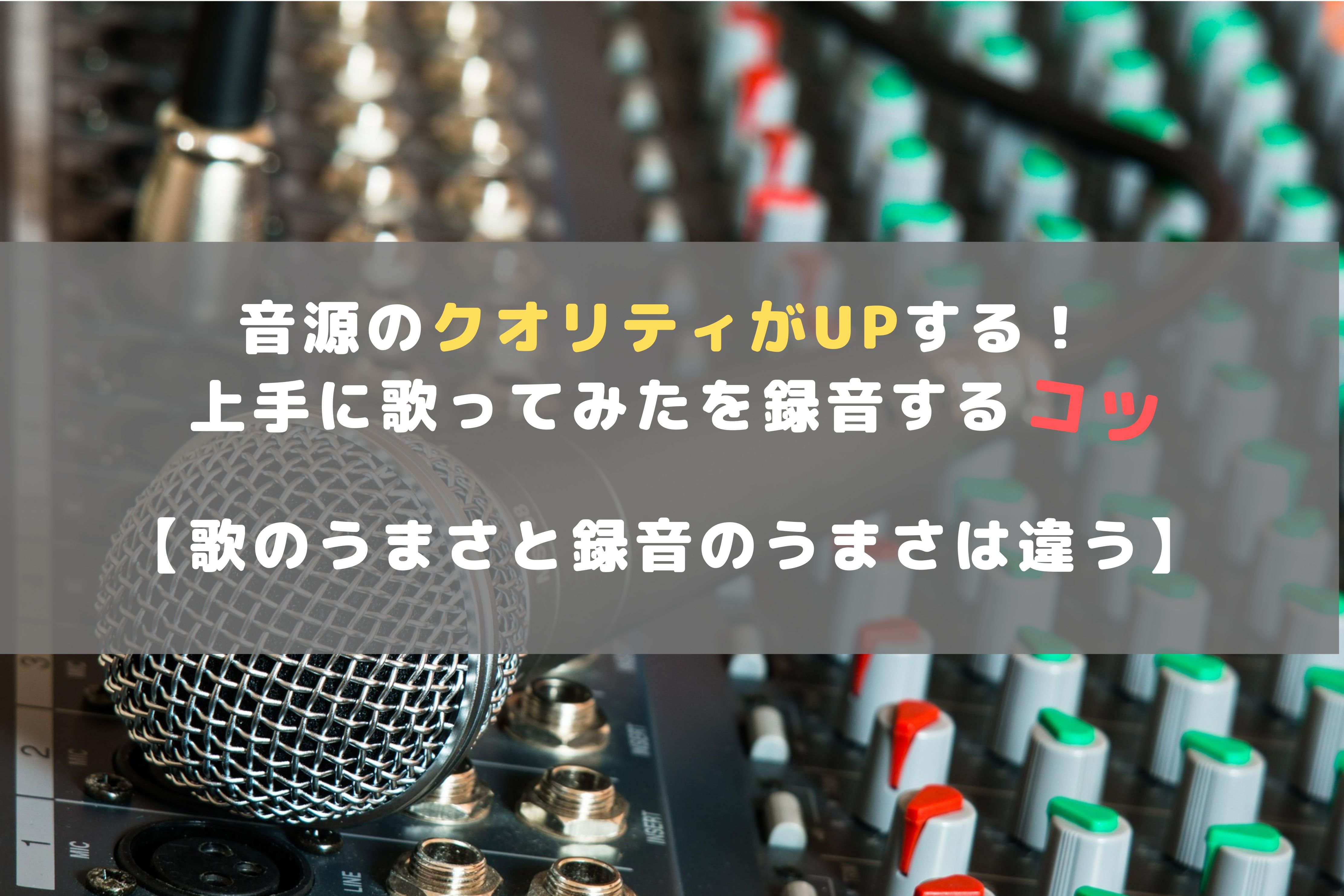 音源のクオリティがupする 上手に歌ってみたを録音するコツ 歌のうまさと録音のうまさは違う ほんみく