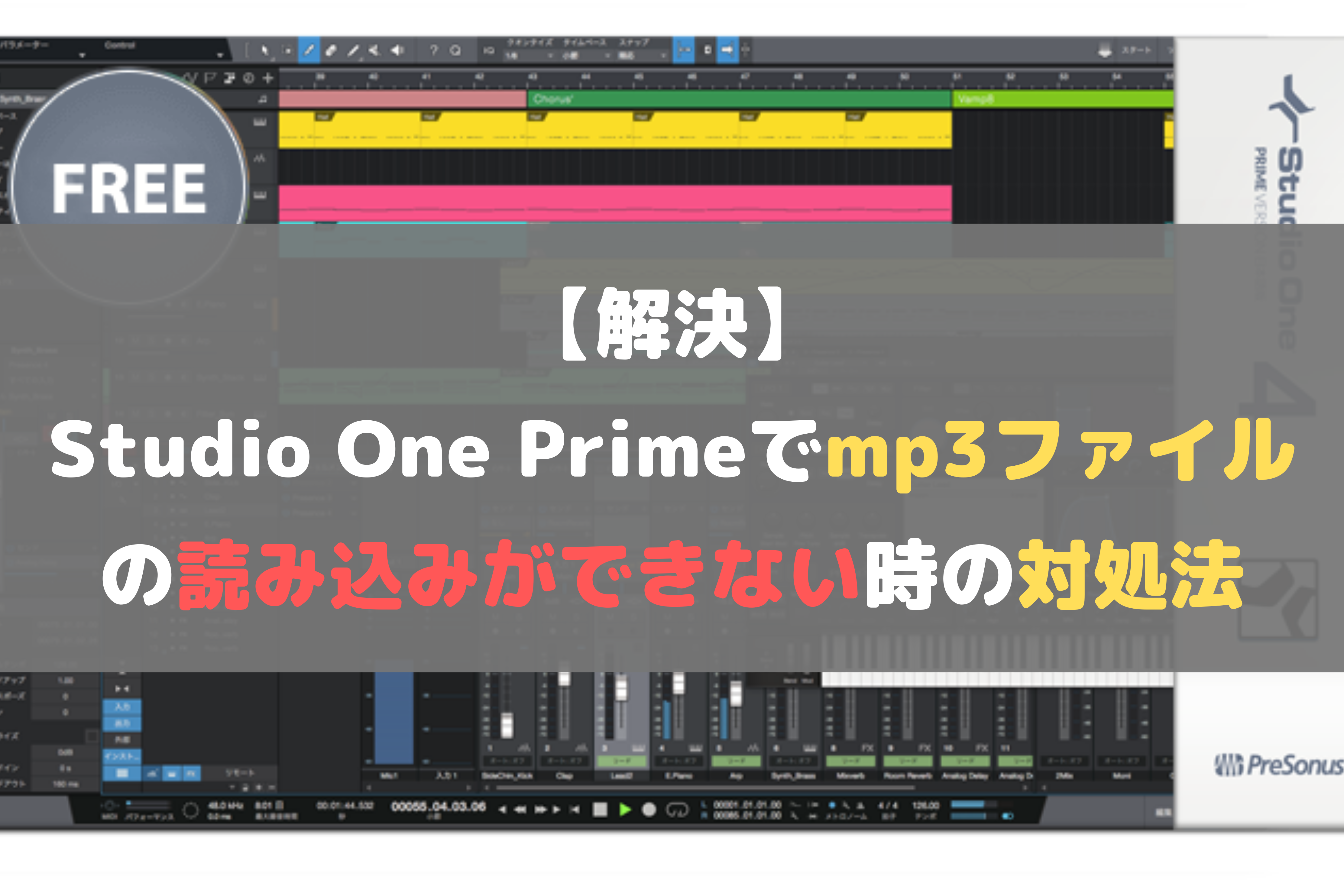 1分で解決 Studio One Primeでmp3ファイルの読み込みができない時の対処法 ほんみく