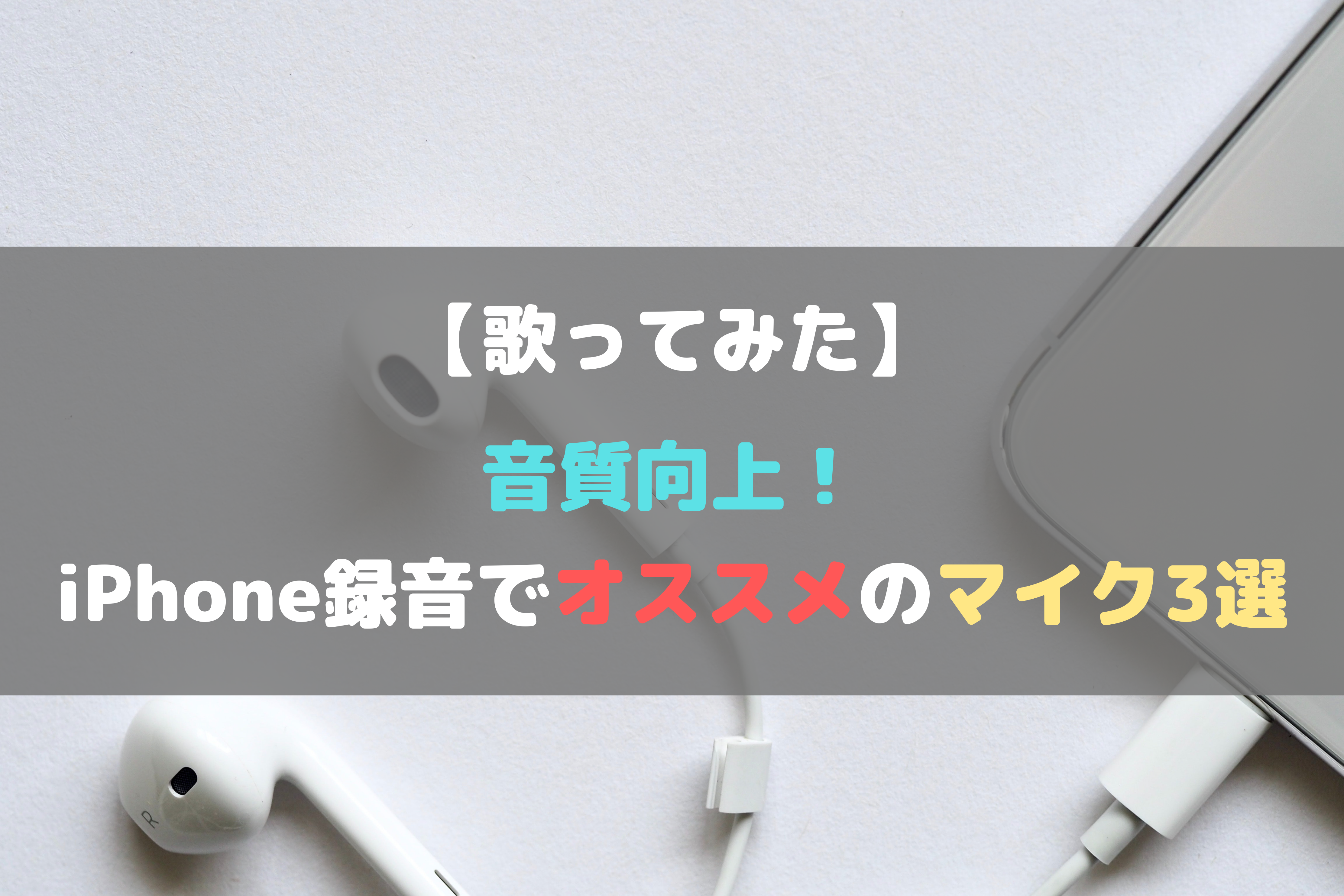 歌ってみた 音質向上 Iphone録音でオススメのマイク3選 ほんみく