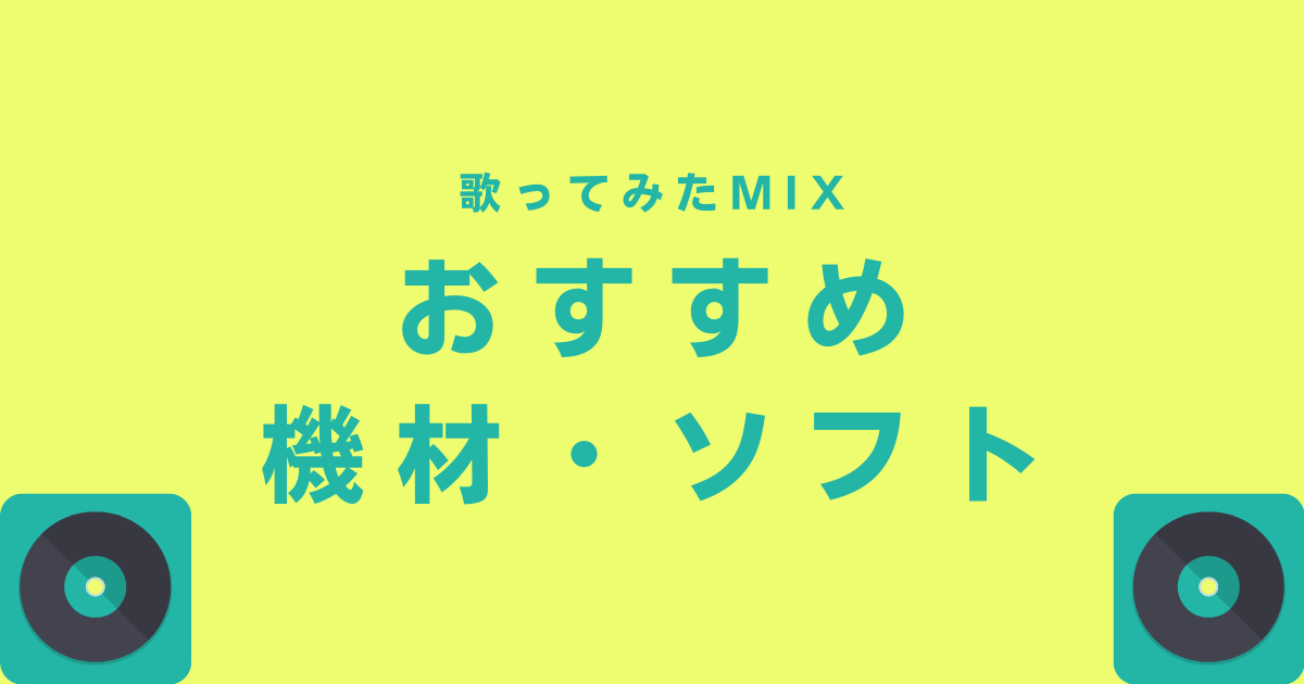 22年最新まとめ オススメはこれだ 歌ってみたのmixをするための必須機材 ほんみく