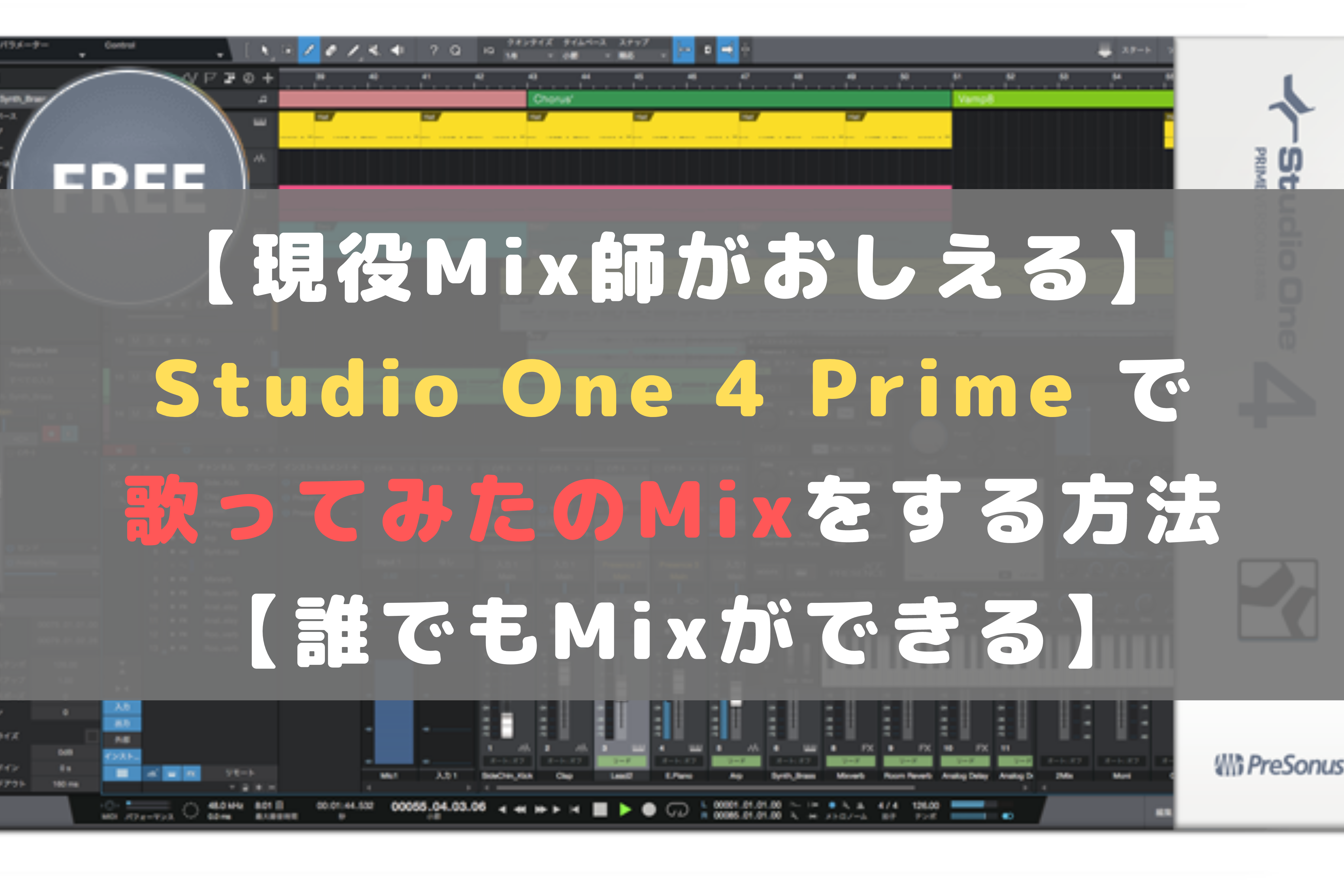 Studio One 4 Primeで歌ってみたのmixをする方法 裏技あり ほんみく