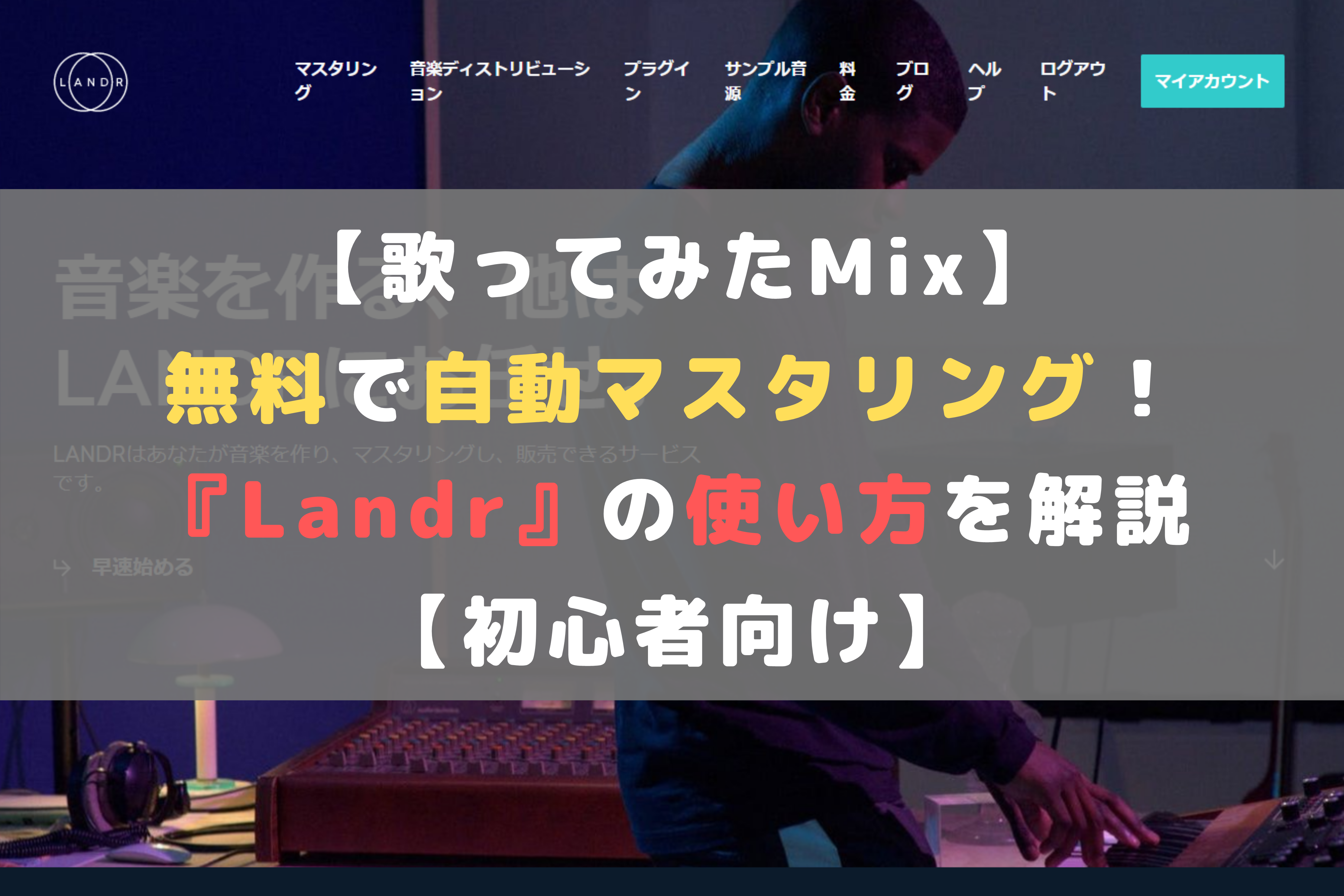 歌ってみたmix 無料で自動マスタリングができるサービス Landr の使い方を解説 初心者向け ほんみく