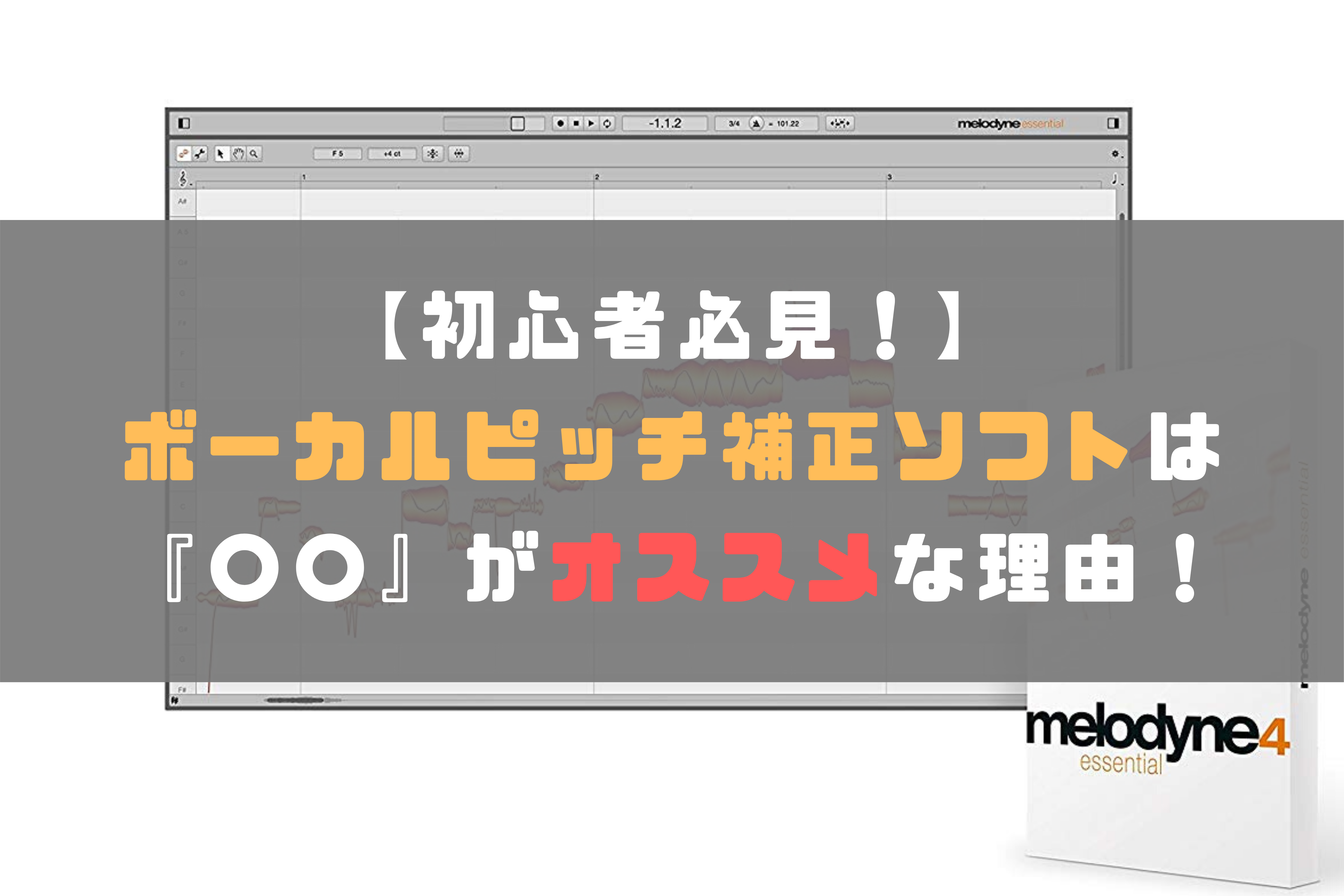 初心者必見 初めてのボーカルピッチ補正ソフトは がオススメな理由 ほんみく