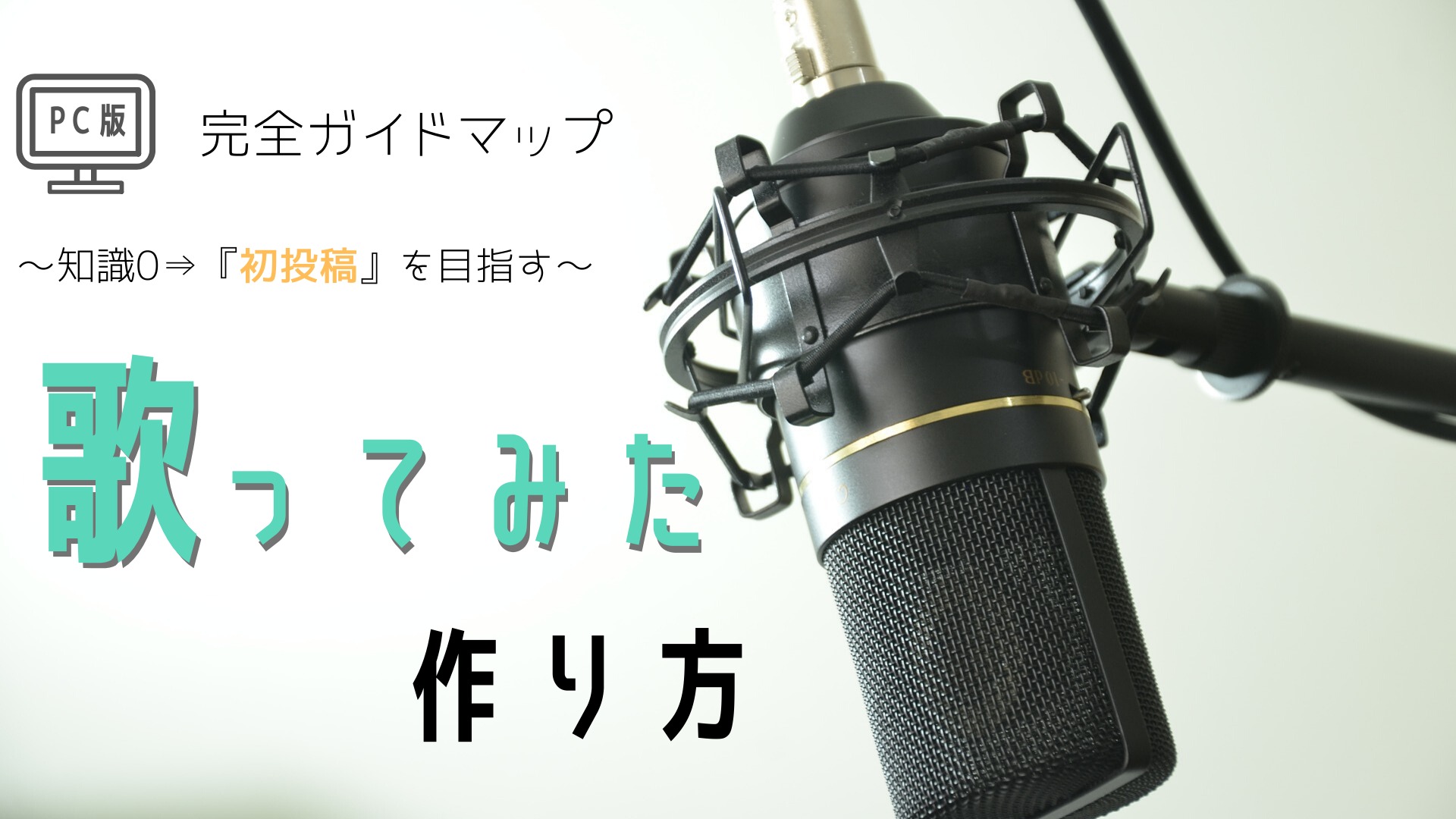 Pc版 歌ってみたの作り方完全ガイドマップ 知識ゼロ 初投稿 を目指す方法 ほんみく