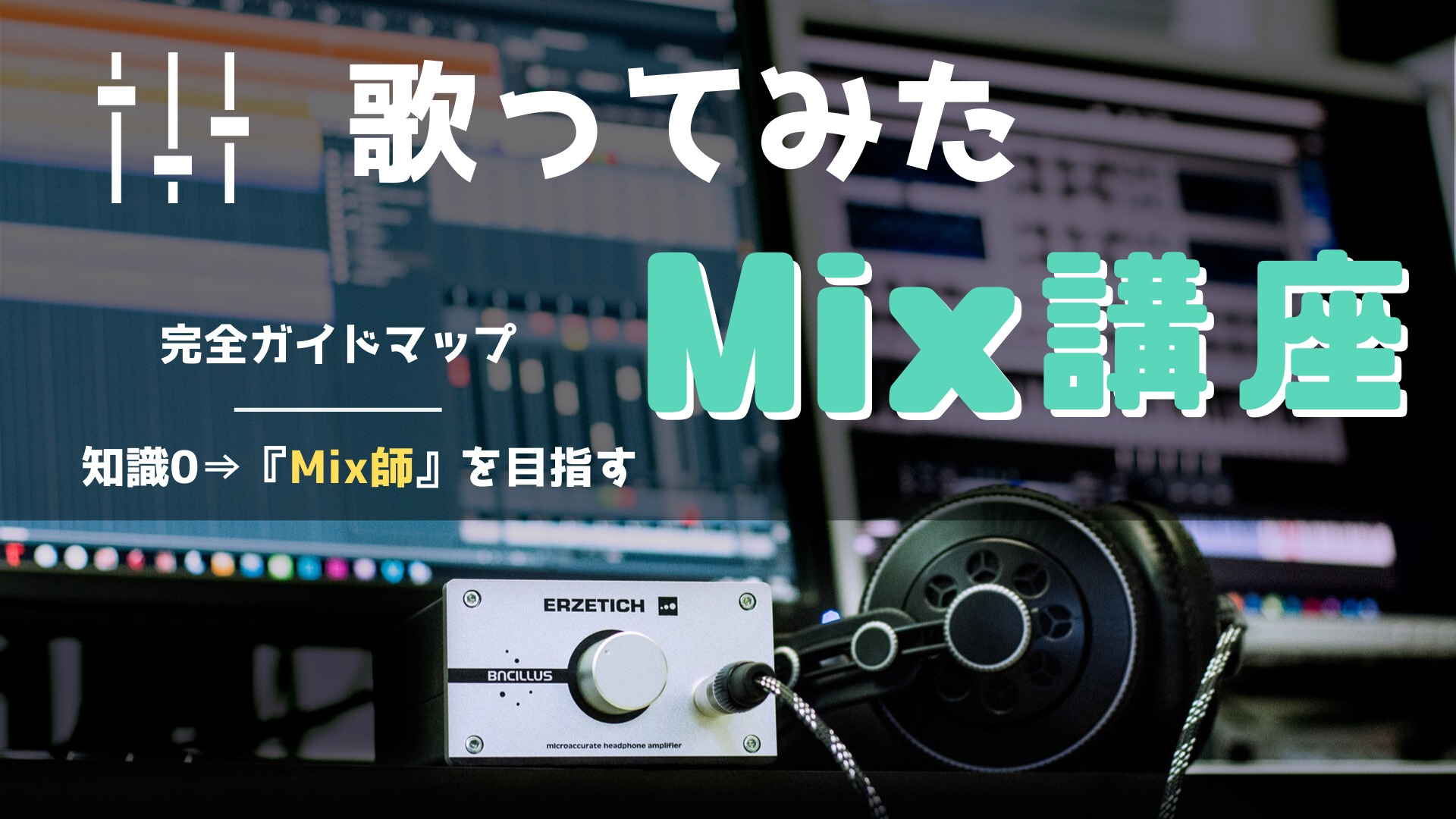 初心者向け 歌ってみたmixのやり方 コツ 機材を完全解説 ほんみく