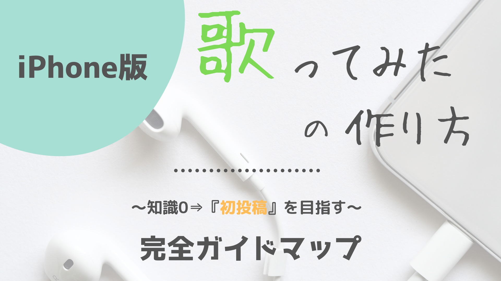 Iphone版 歌ってみたの作り方完全ガイドマップ 知識ゼロ 初投稿 を目指す ほんみく