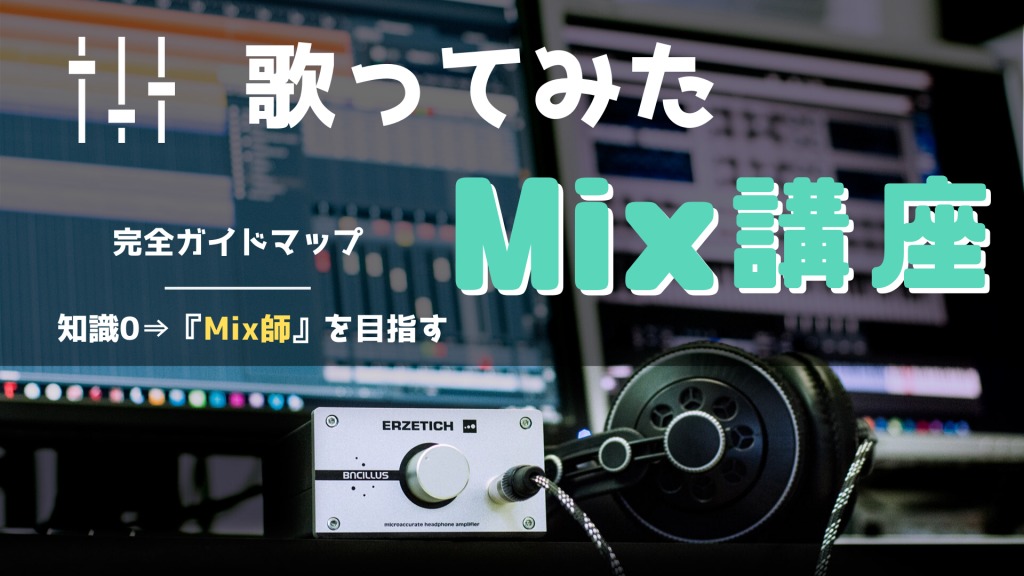 歌ってみたのMix講座 完全ガイドマップ｜知識ゼロ→『Mix師』を目指す方法