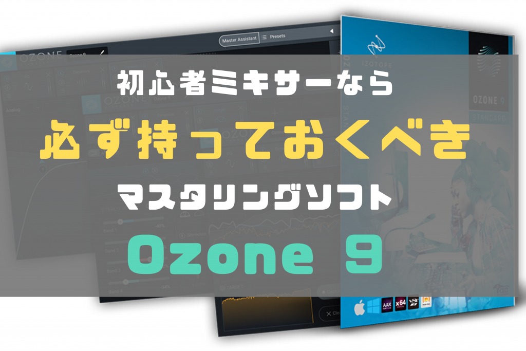 【一瞬でマスタリング】初心者ミキサーなのになんでOzone9持ってないの？【レビュー・使い方】