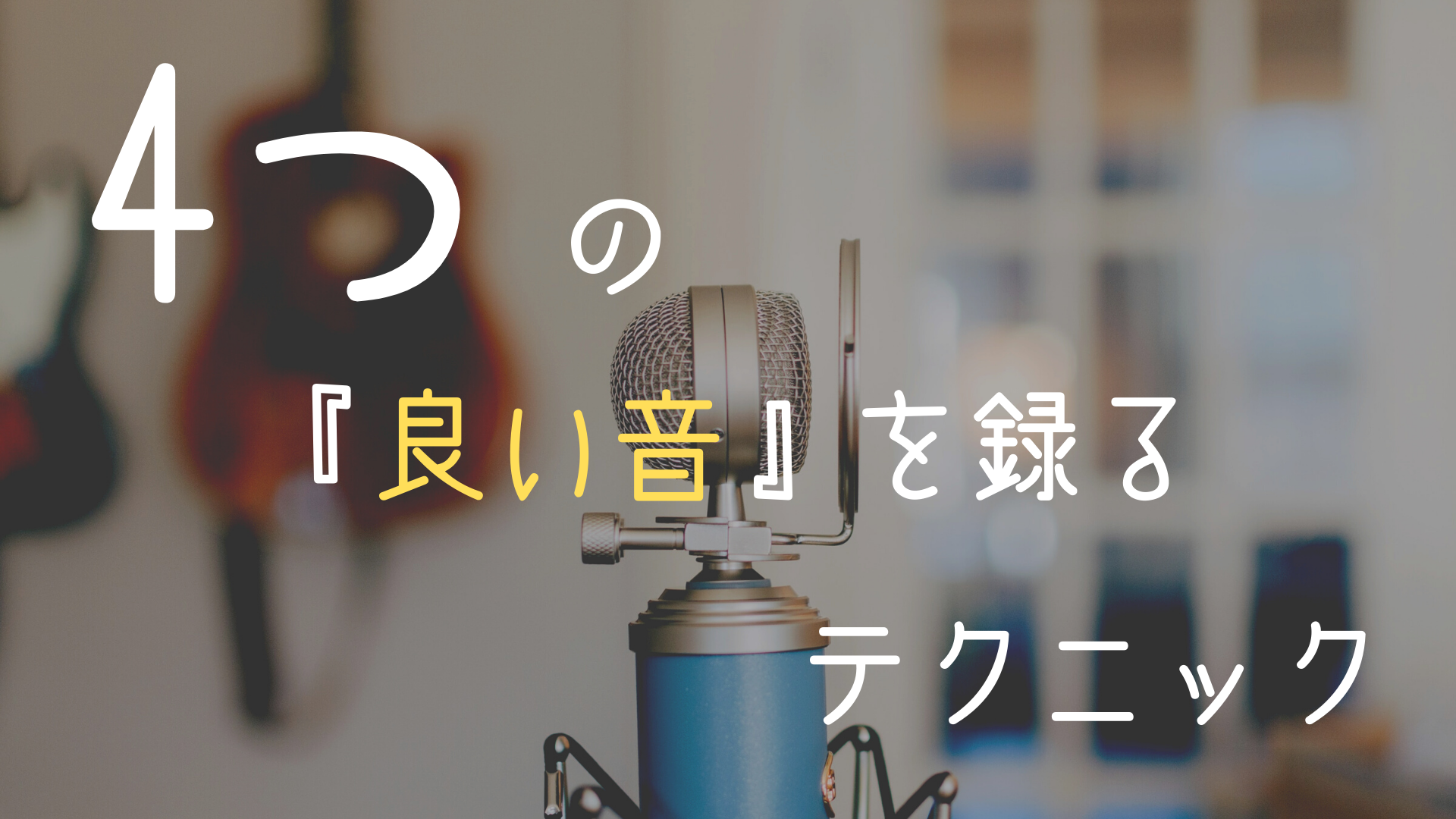 差がつく 歌ってみたで いい音を録る 宅録環境の作り方4つ ほんみく