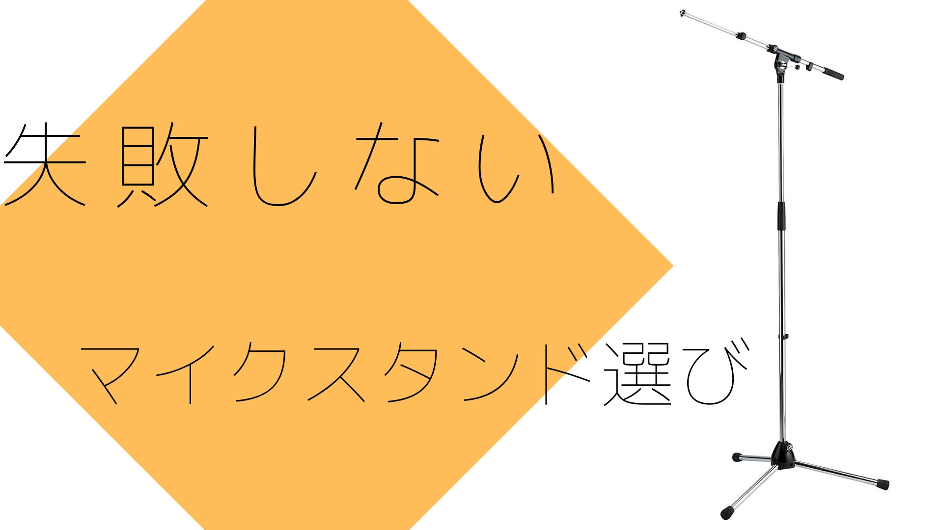 人気ランキング1位は 歌ってみたにおすすめのマイクスタンド3選 ほんみく