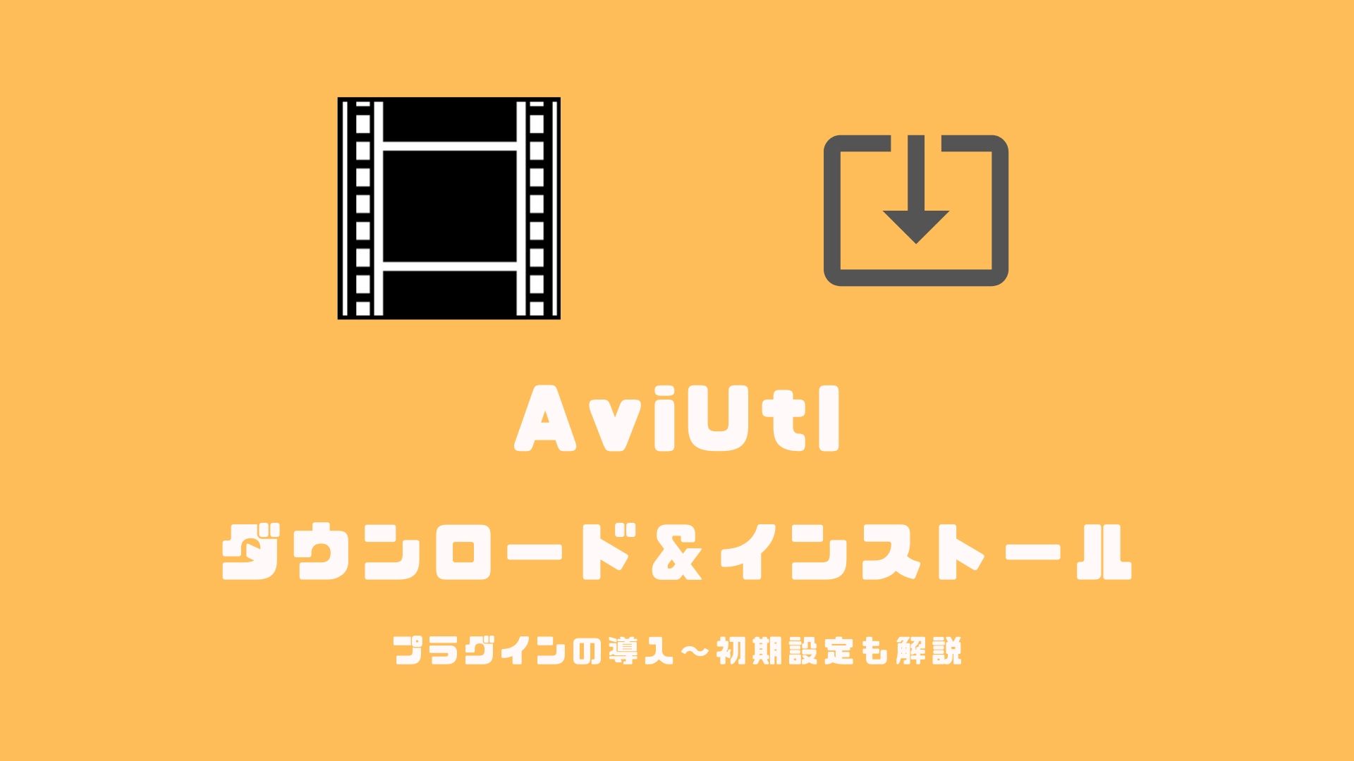 Aviutlのインストールから必須プラグインの導入までを解説 歌ってみた