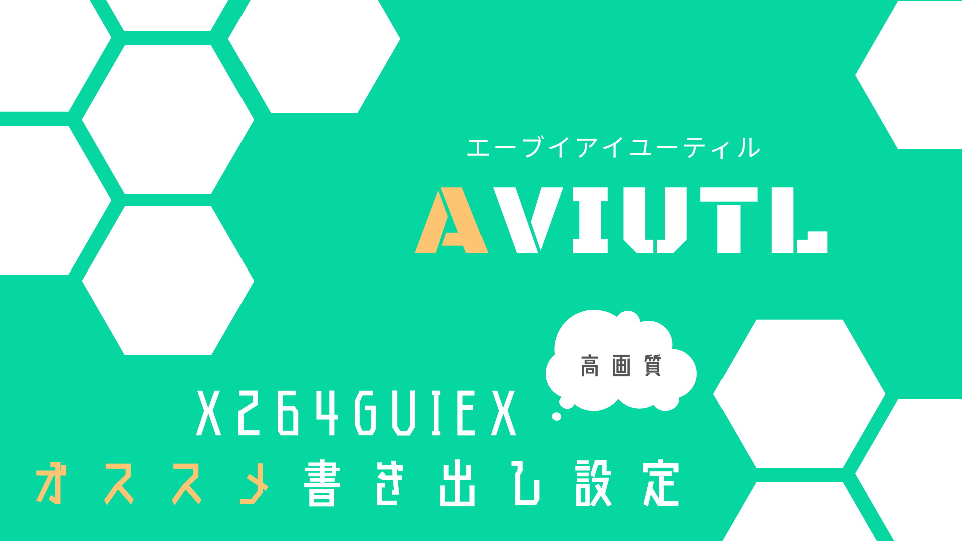 Aviutl 高画質 高音質で歌ってみたのエンコードをする為の書き出し設定 ほんみく