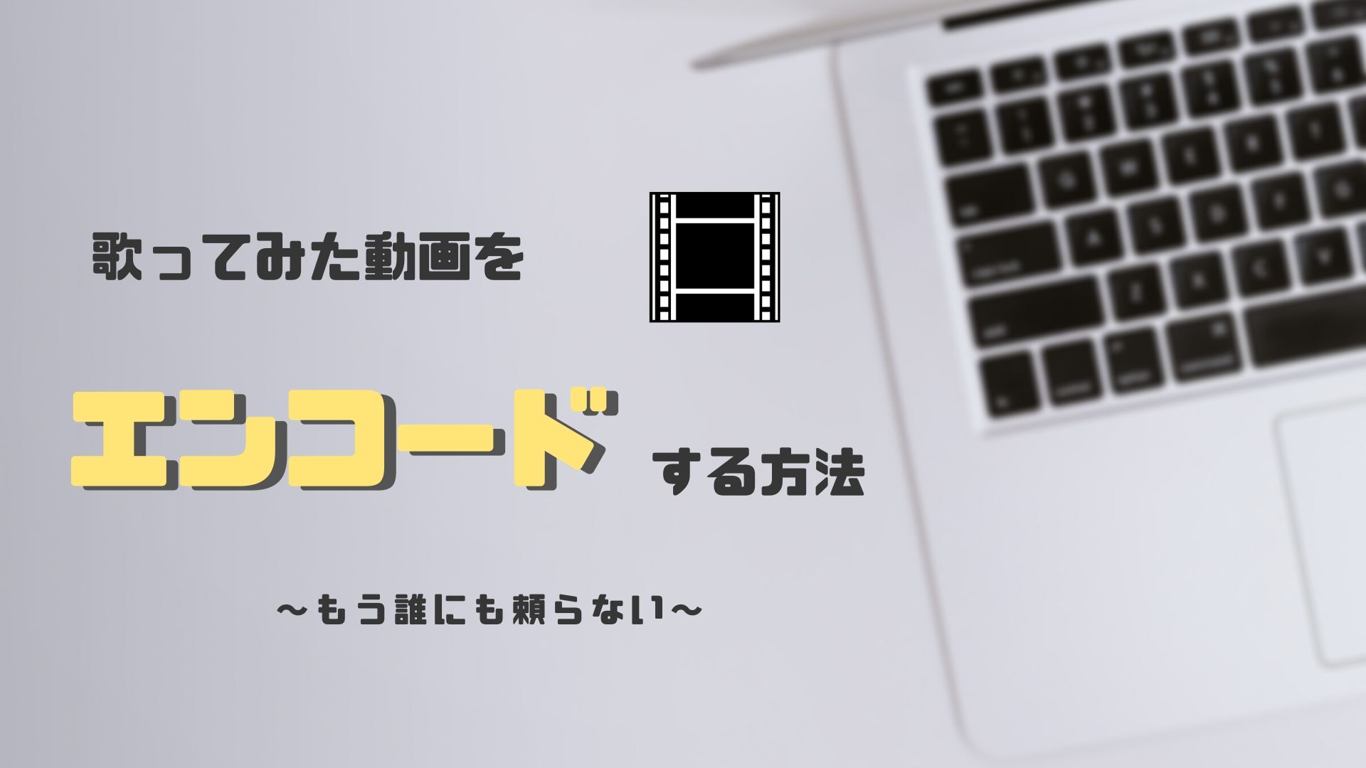 完全保存版 歌ってみた動画 エンコードのやり方を解説 誰でもできる方法 ほんみく