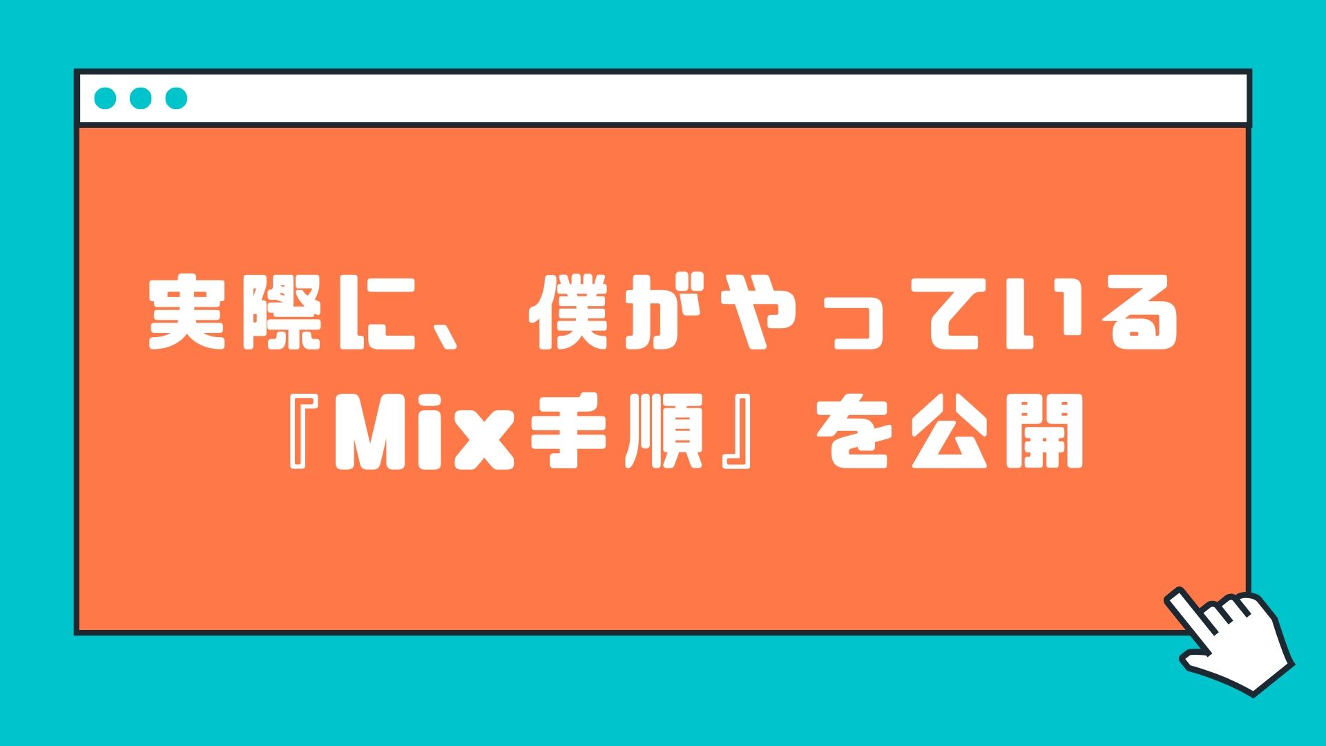 実際に自分がやっているボーカルmixの手順や 使っているプラグインについて語る 歌ってみた ほんみく