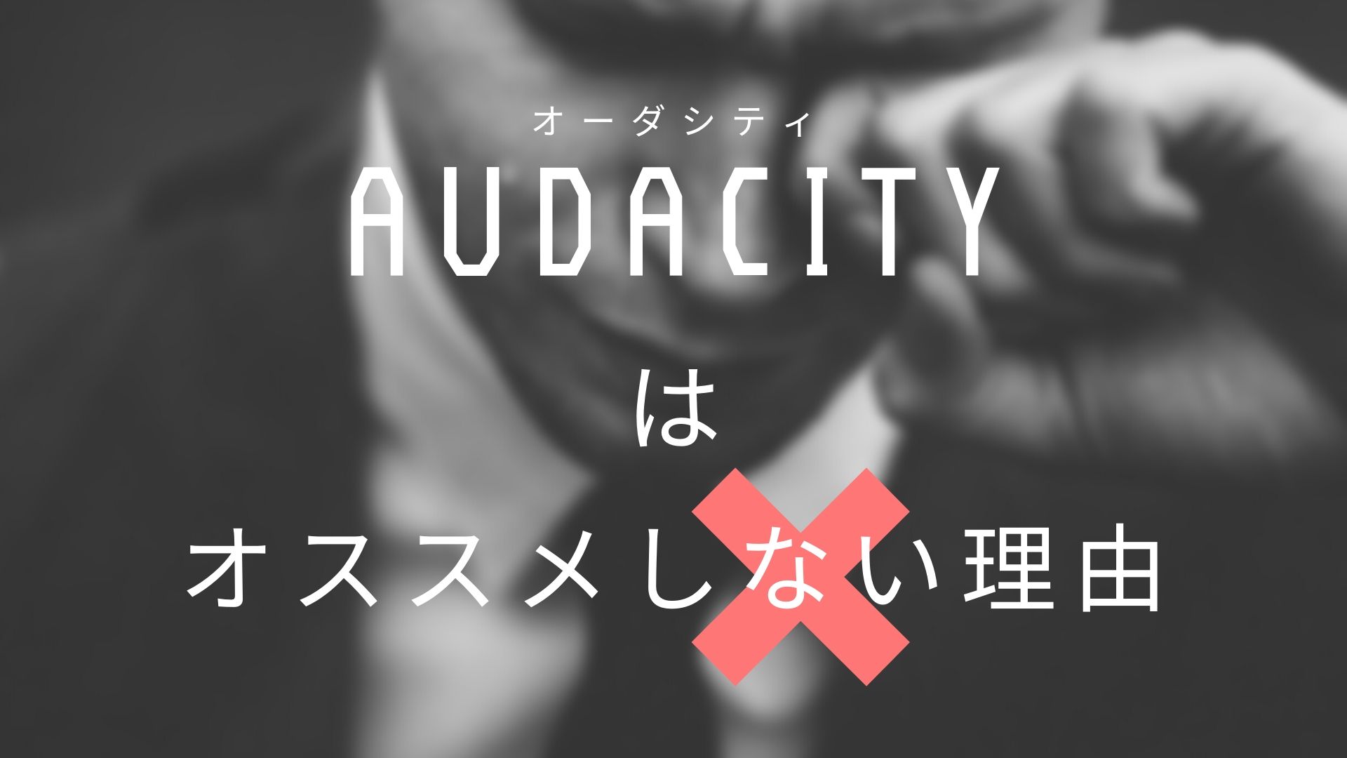 歌ってみた録音に『Audacity(オーダシティ)』はオススメしない3つの 