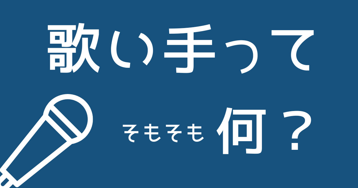 歌い手とは 初心者にも分かりやすくまとめた 歌い手の始め方もセットで解説 ほんみく