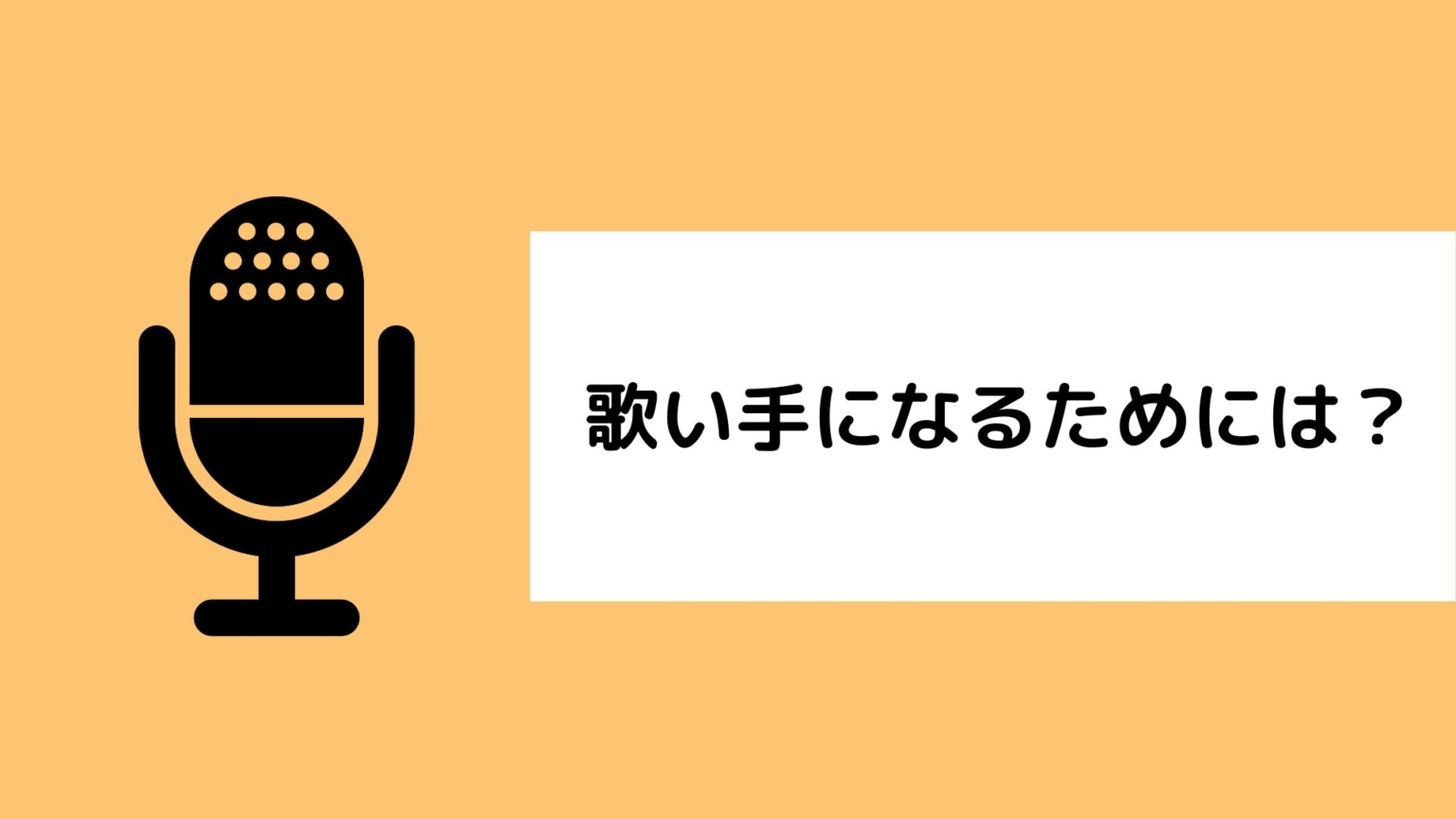 歌い手になるにはどうすればいい？手順や費用を語る【わかりやすく解説】 ほんみく