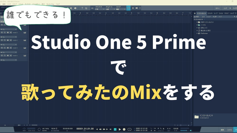 Studio One 5 Primeで歌ってみたのmixをする方法 裏技あり ほんみく