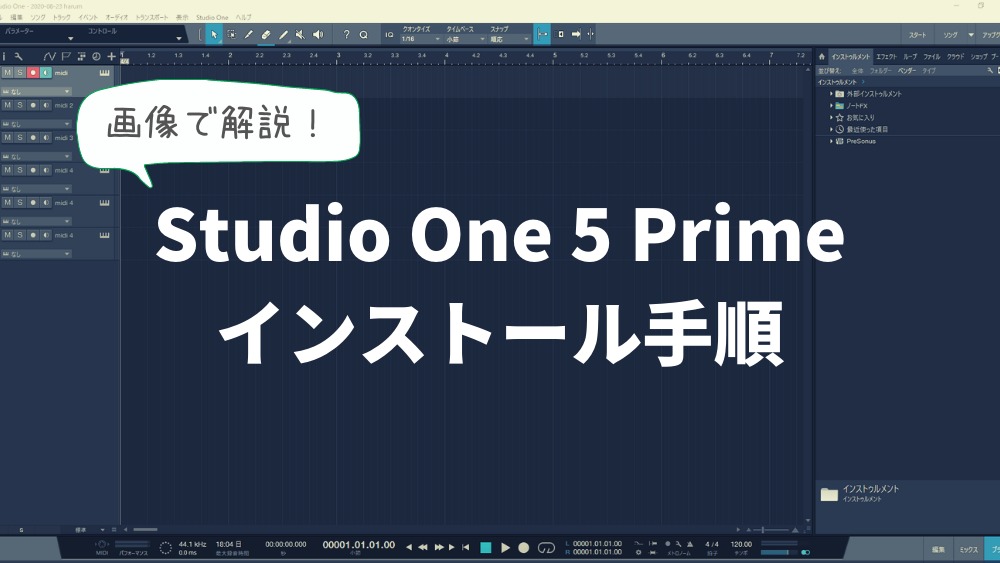 無料録音ソフト Studio One 5 Primeのインストール方法 画像付き ほんみく