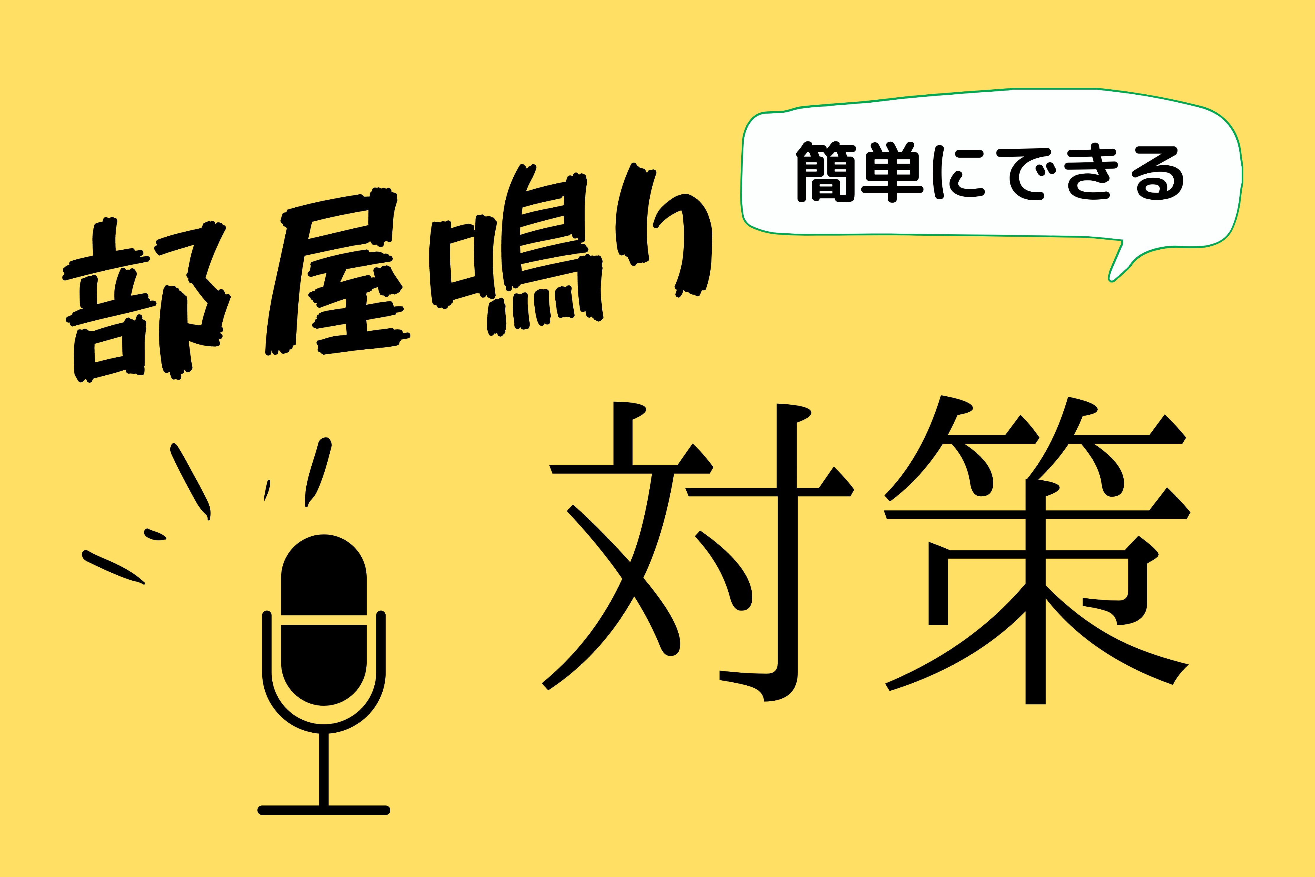 効果抜群 歌ってみた録音で部屋鳴りを抑える3つの手段 宅録歌い手用 ほんみく