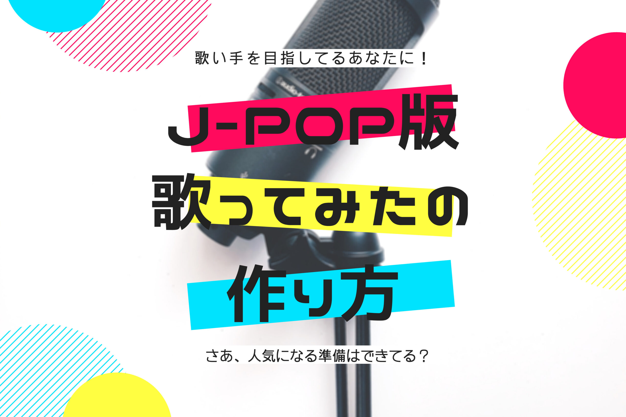 J Pop版 歌ってみたの作り方完全解説 誰でもできる ほんみく