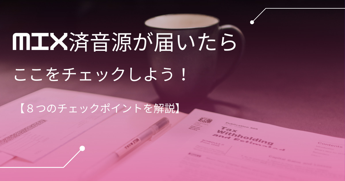 ミックス済み音源は何を確認したらいいの⁉︎8つのチェック項目 | ほんみく 