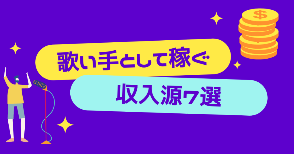 歌い手が収入を得る方法 収入源７選 ほんみく