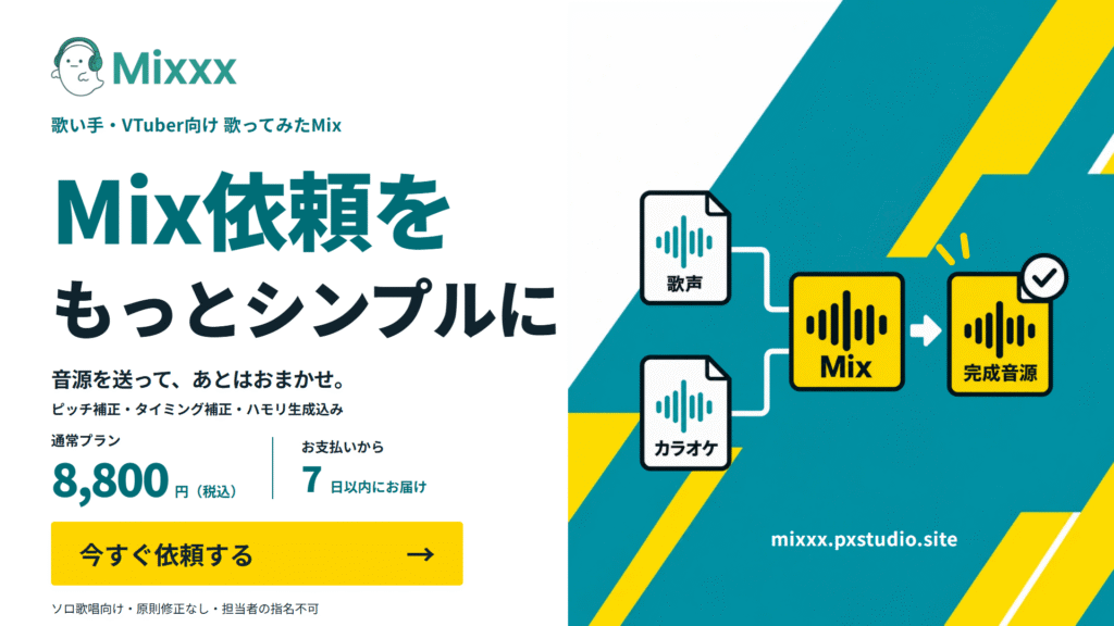 Mixxx：歌ってみたMix、通常プラン8,800円（税込）。お支払いから7日以内にお届け