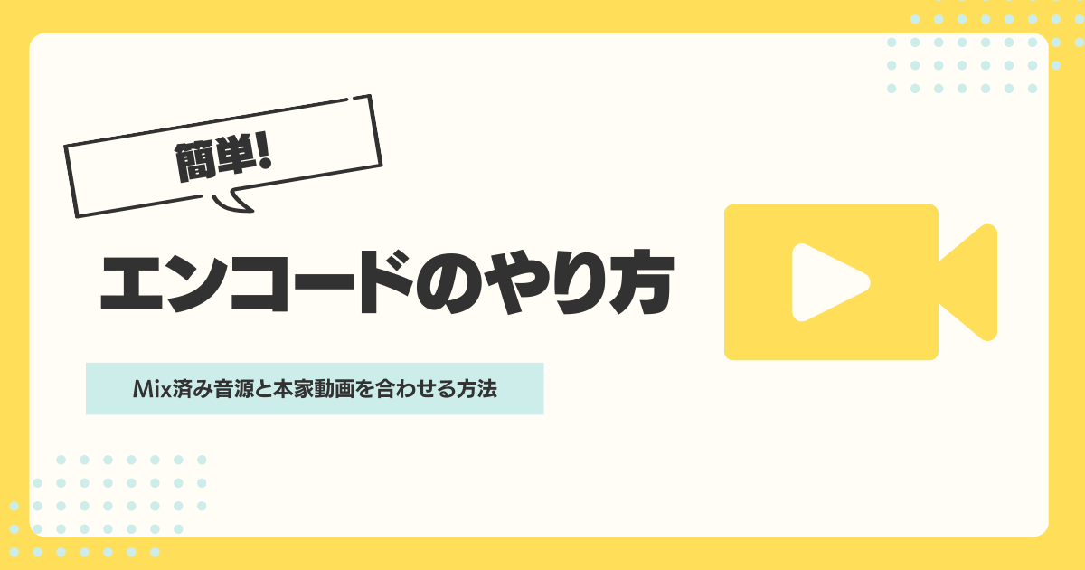 簡単】歌ってみた動画のエンコードをする方法 | ほんみく