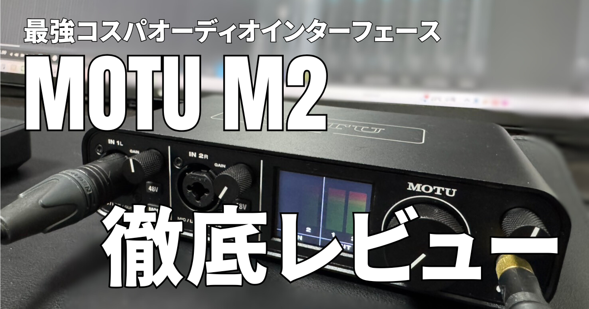 MOTU M4 4in 4out USBオーディオインターフェース 国内正規品（MOTU M2 