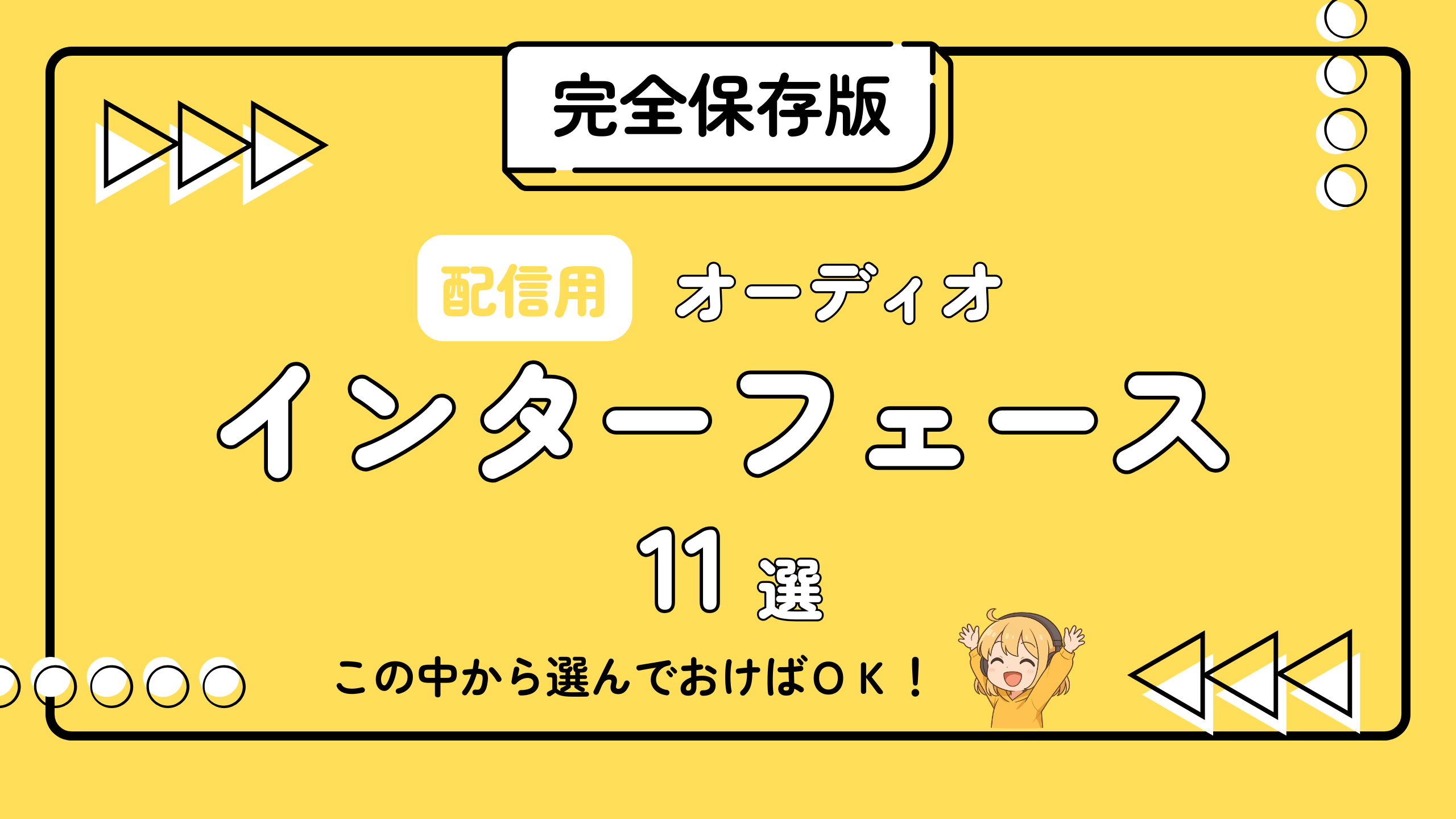 配信 オーディオ インターフェース おすすめ