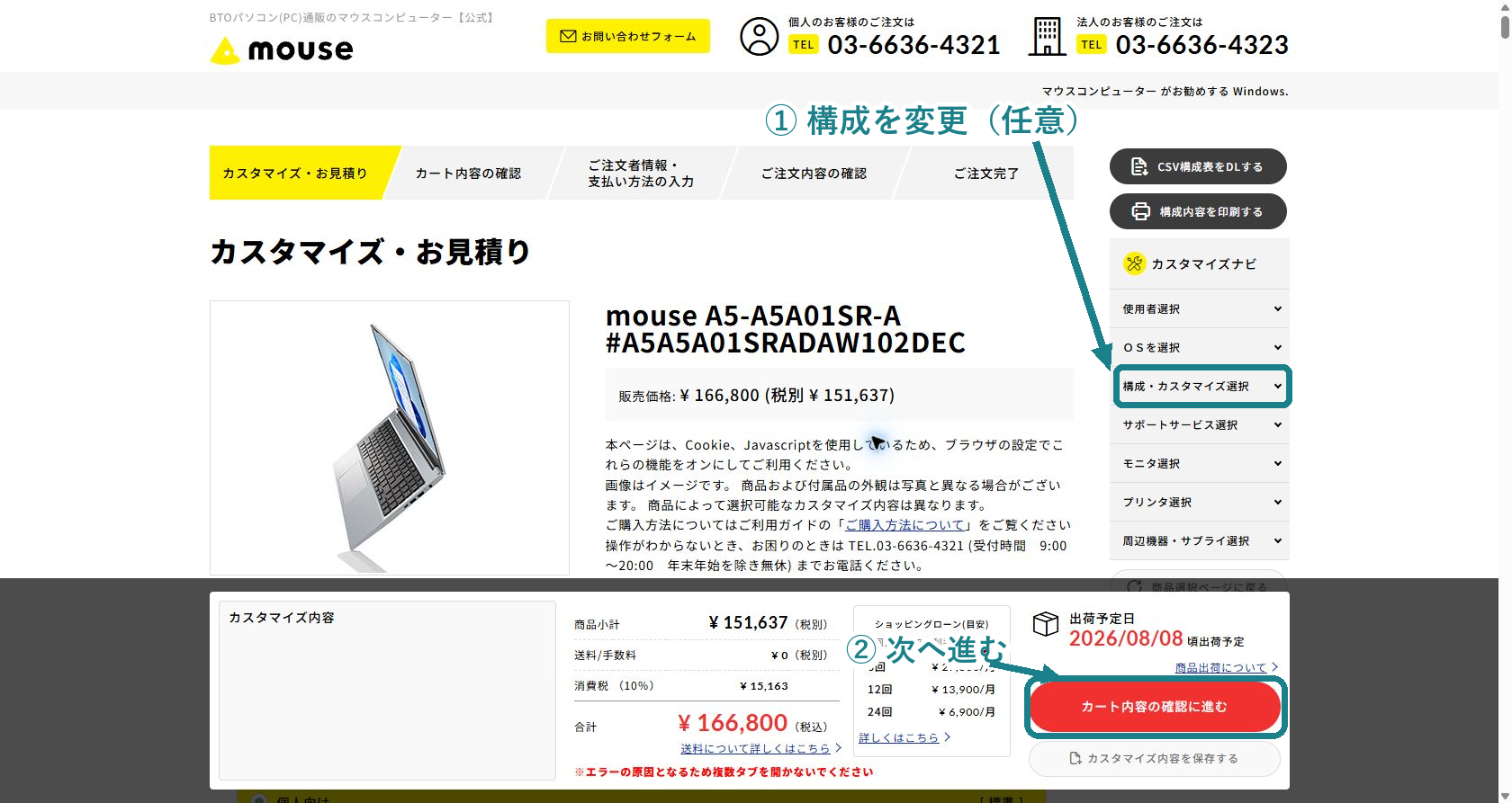 カスタマイズ画面とカート内容の確認ボタン