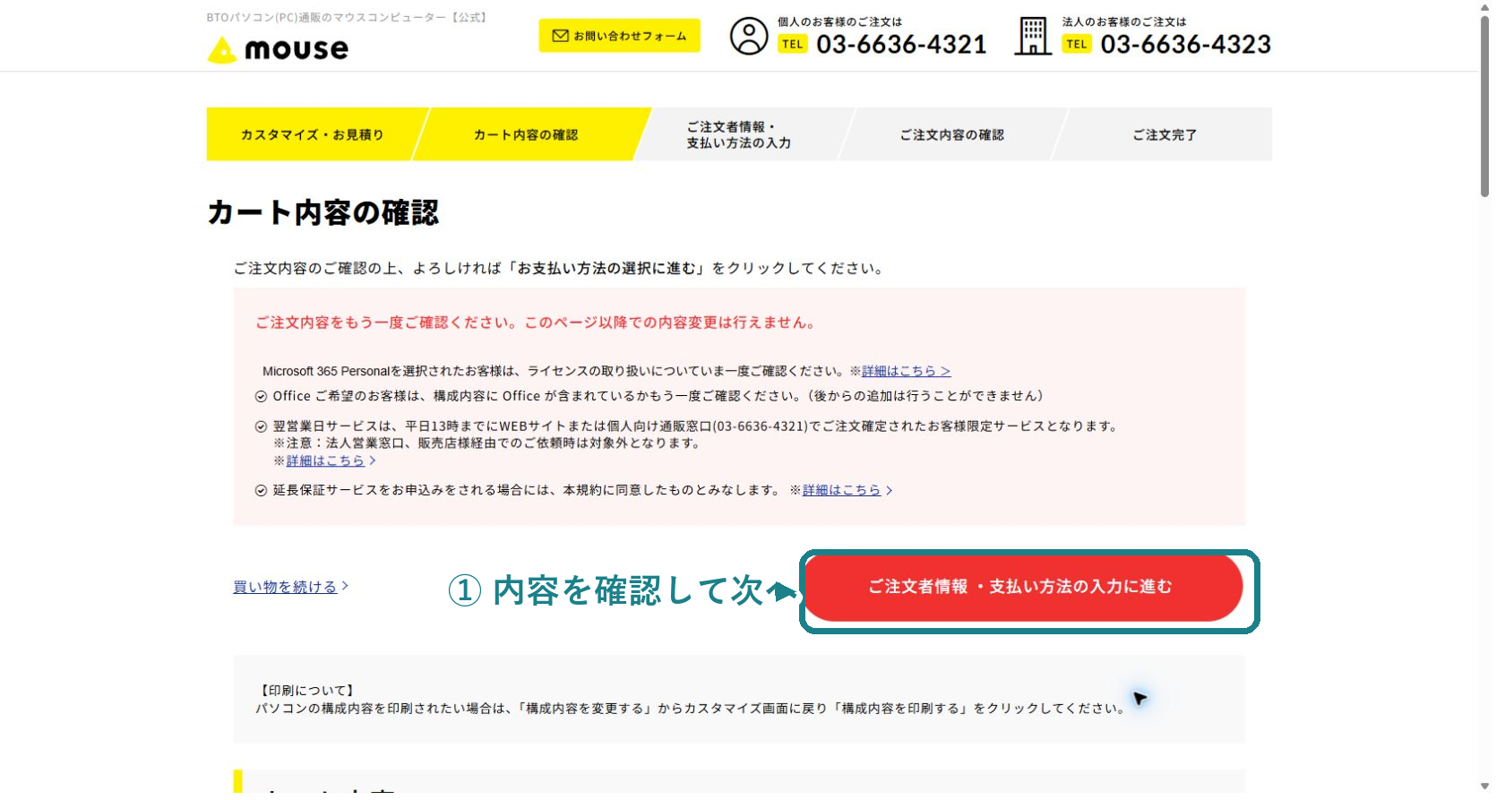 カート内容の確認画面と注文者情報入力ボタン