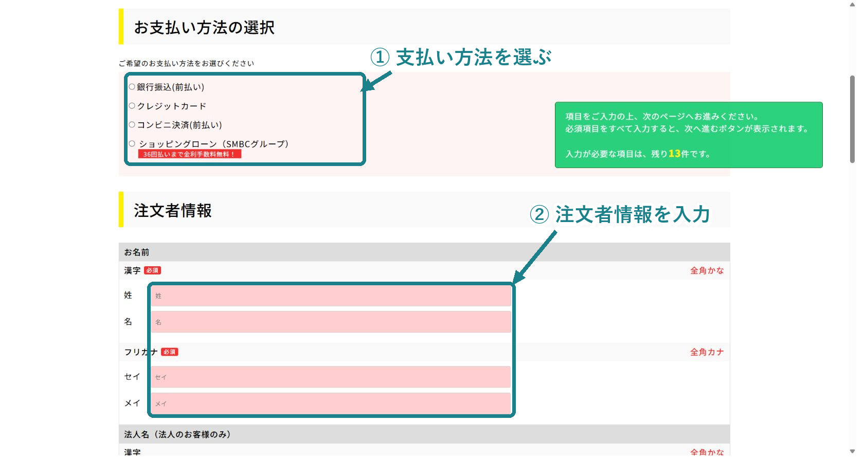 支払い方法の選択と注文者情報の入力画面