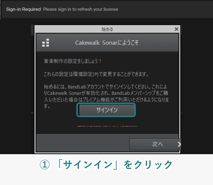 Cakewalk Sonar初回起動時にBandLabへのサインインを求める画面