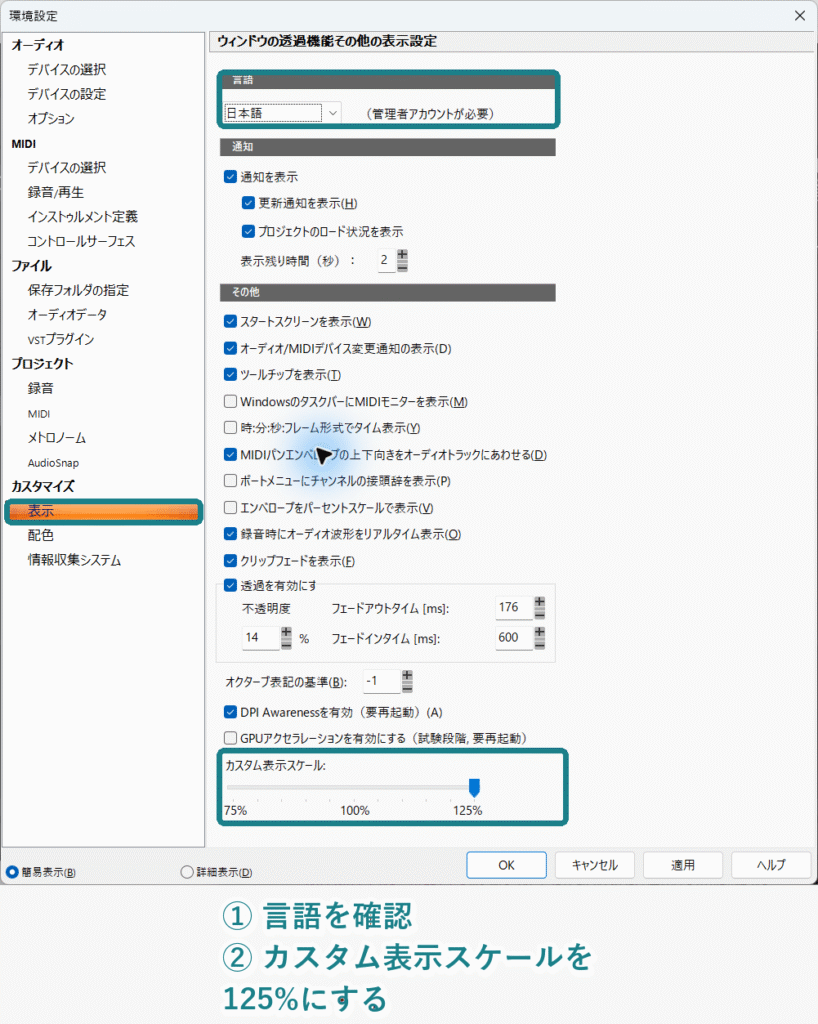 Cakewalk Sonarの環境設定で言語とカスタム表示スケールを示した画像