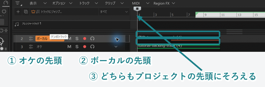 Cakewalk Sonarのトラックビューで、オケとボーカルの波形がどちらもプロジェクトの先頭にそろっている状態を示した画像