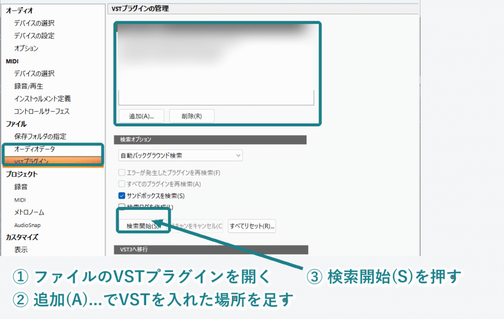 Cakewalk Sonarの環境設定のファイル内VSTプラグインで、検索パスの追加と検索開始のボタンを番号付きで示した画像