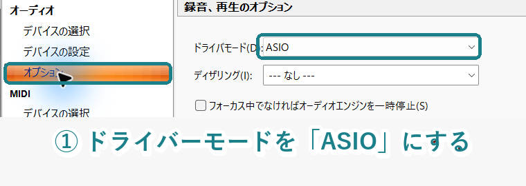 Cakewalk Sonarの環境設定でドライバモードをASIOに設定する箇所を示した画像
