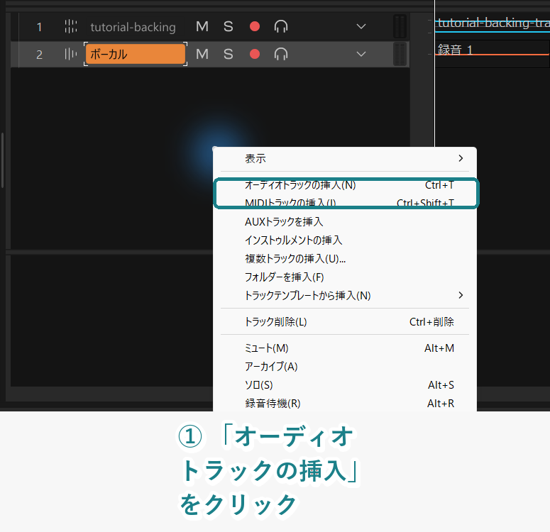 Cakewalk Sonarの右クリックメニューでオーディオトラックを挿入する項目を示した画像