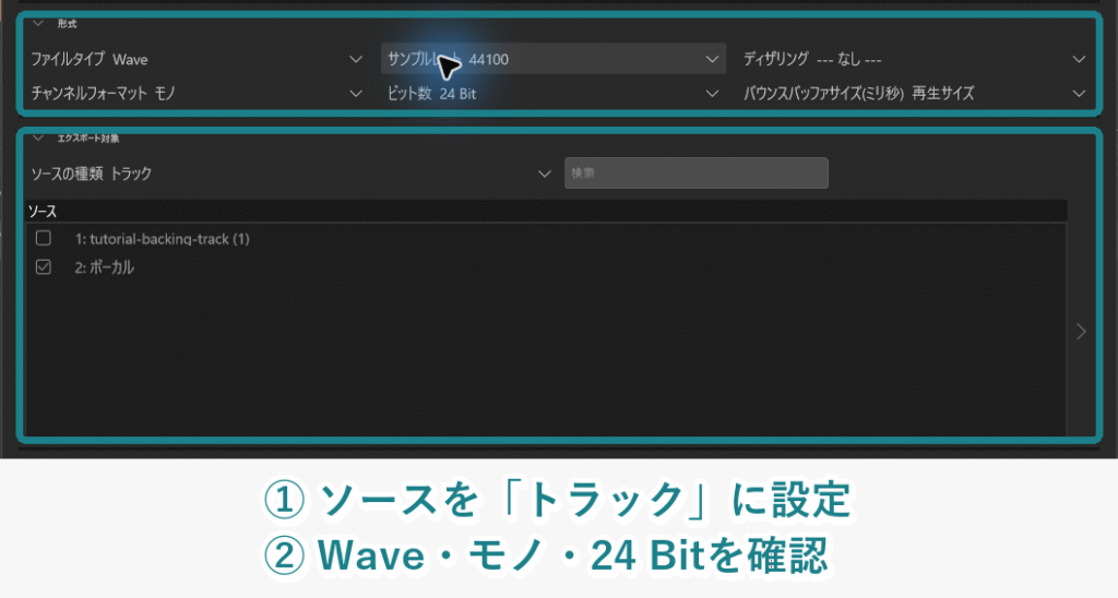 Cakewalk Sonarのオーディオ書き出し画面でボーカルだけをWAVモノラル24bitに設定した画像