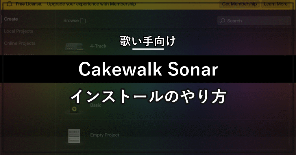 無料DAW Cakewalk Sonarのインストール方法を解説するアイキャッチ画像