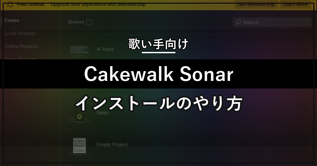 無料DAW Cakewalk Sonarのインストール方法を解説するアイキャッチ画像