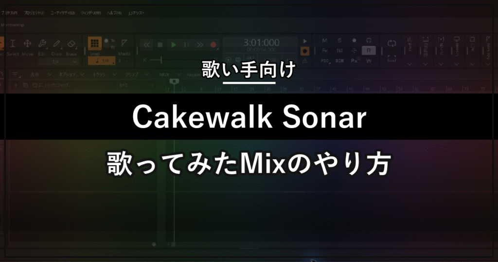 Cakewalk Sonarで歌ってみたをMixする方法を解説するアイキャッチ画像