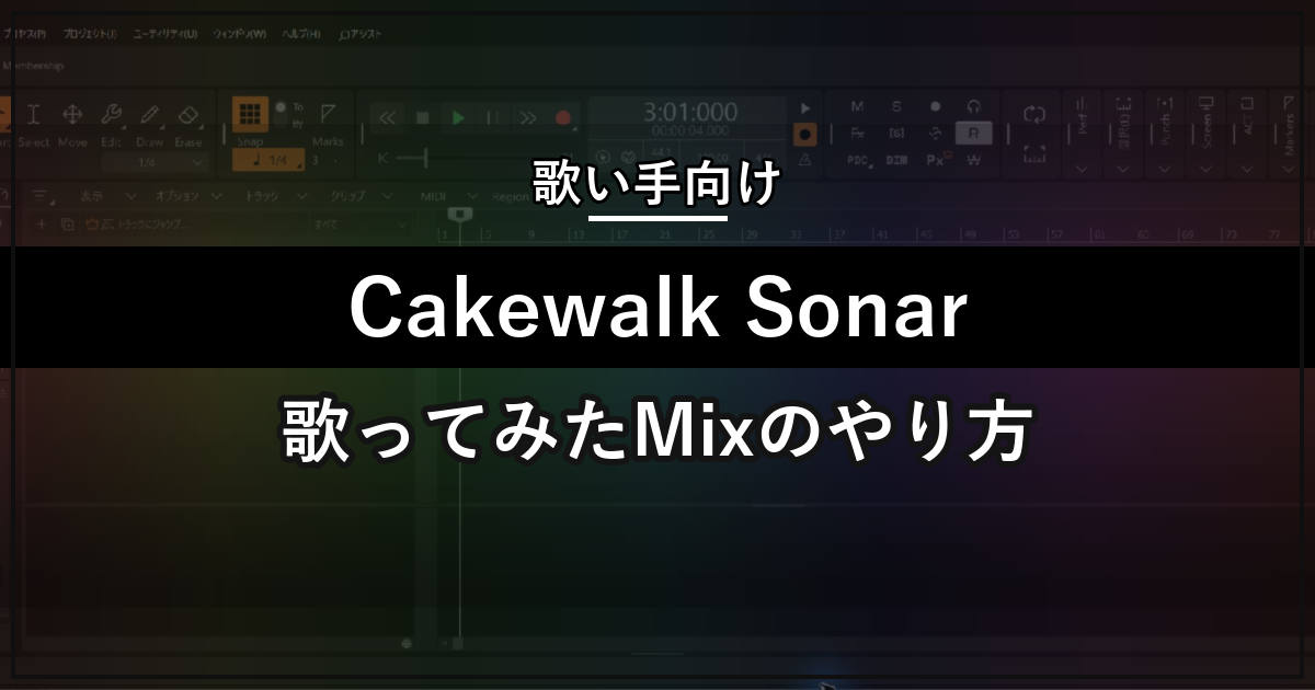 Cakewalk Sonarで歌ってみたをMixする方法を解説するアイキャッチ画像