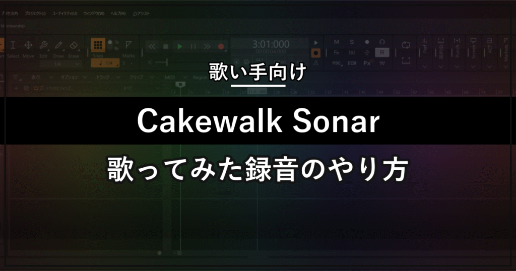 Cakewalk Sonarで歌ってみたを録音する方法を解説するアイキャッチ画像